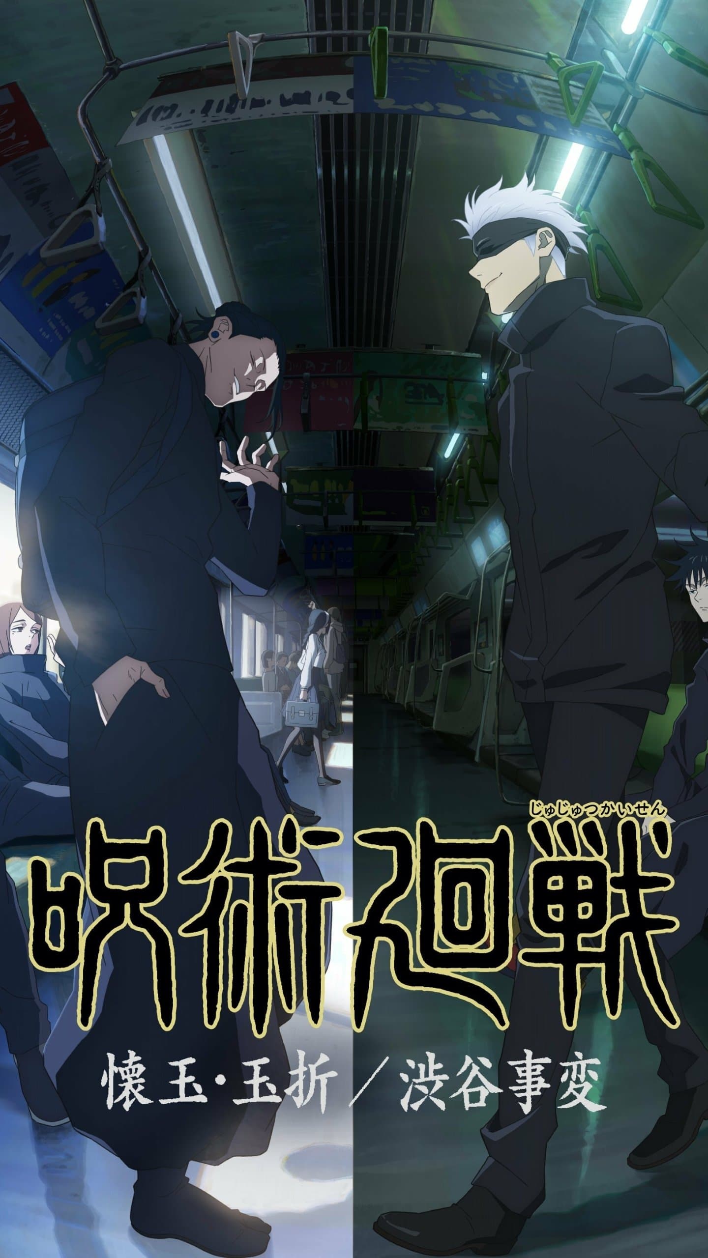 This official promotional visual features Satoru Gojo and Suguru Geto from Jujutsu Kaisen, standing in a mirrored composition inside a subway train. On the left, Geto is depicted in his high school years wearing a dark, loose-fitting gakuran uniform with a backpack, looking back with a slight smile. On the right, a modern-day Gojo is shown wearing his signature high-collared black jacket and dark blindfold, walking forward with a confident grin. The image is vertically bisected to contrast two different timelines, with the left side appearing brighter and more nostalgic while the right side is darker and more somber. The background is rich with environmental details of a Japanese commuter train, including hand straps, advertisements, and blurred passengers. The overall atmosphere is bittersweet and melancholic, emphasizing the passage of time and the diverging paths of the two central characters.